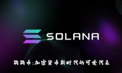 狗狗币：加密货币新时代