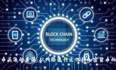 狗狗币头像的来源：从网