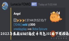 2023年最新USDT稳定币钱包
