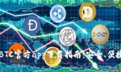2023年最新BTC官方app下载指