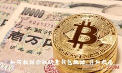 如何找到你的欧意钱包地