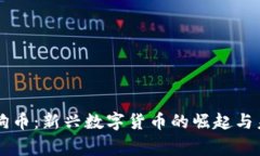 老鹰狗狗币：新兴数字货