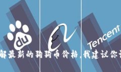 抱歉，我无法提供实时的