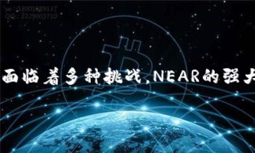 bianxiNEAR Protocol：探索去中心化应用的未来/bianxi

NEAR Protocol, 区块链, 去中心化应用, 智能合约/guanjianci

引言
在近年来迅速发展起来的区块链技术领域，NEAR Protocol以其独特的设计和强大的功能，成为了越来越多开发者和用户关注的焦点。NEAR不仅是一种区块链技术的实现，更是一个去中心化应用生态系统，为开发者提供了一个高效、可扩展的平台。在本文中，我们将深度探索NEAR Protocol，包括其技术架构、应用示例、优势与挑战等内容，并解答一些常见的问题。

NEAR Protocol的技术架构
NEAR Protocol的核心技术架构由多个关键组件构成，这些组件共同作用，使得NEAR成为一个高性能、高可扩展性的区块链平台。NEAR采用了分片技术，这意味着它能够将区块链网络分为多个小分片，从而并行处理交易，大幅提高网络的吞吐量。

与其他区块链系统不同，NEAR Protocol采用了一种名为“Nightshade”的分片机制。这种机制不仅能够提升每秒交易处理能力（TPS），还能够确保每个分片的安全性和效率。开发者可以据此构建高并发的去中心化应用，真正实现大规模商用。

NEAR的智能合约
智能合约是NEAR Protocol的另一个核心概念。Smart Contracts（智能合约）可以理解为在区块链上自动执行的程序，NEAR通过使用Rust或AssemblyScript语言，使开发者能够更方便地编写和部署智能合约。

NEAR链的智能合约是可自我升级的，这意味着一旦合约被部署，开发者仍然可以对其进行修改和，这在其他一些区块链中是不可行的。这一特性使得NEAR在去中心化应用开发中具有更大的灵活性和适应性。

NEAR的去中心化应用生态系统
NEAR Protocol不仅仅是一个区块链，它还致力于打造一个全面的去中心化应用（dApp）生态系统。目前，NEAR网络中已有多个成功的去中心化应用，它们包括去中心化金融（DeFi）、NFT市场、游戏和社交应用等。

例如，Aurora是一个基于NEAR的以太坊兼容层，它允许以太坊上的dApp无缝迁移到NEAR平台，充分利用NEAR的性能优势。同时，Mintbase是一个允许用户创建和交易NFT的市场，用户可以方便快捷地在NEAR上铸造和销售数字资产。

NEAR Protocol的优势
NEAR Protocol作为一个新兴的区块链平台，相比其他传统的区块链系统，拥有一些明显的优势。首先，它的用户友好性较高。NEAR提供了简单易用的工具和界面，降低了用户和开发者的使用门槛。

其次，NEAR Protocol的高性能和可扩展性使得它能够支持大规模的用户和应用。例如，NEAR的交易确认时间仅为几秒钟，并且手续费相对较低，这对于吸引用户和开发者而言是至关重要的。

最后，NEAR还积极与其他区块链项目合作，持续扩展其生态系统。例如，随着跨链技术的发展，NEAR逐渐成为许多区块链项目的目标平台，促进了更为广泛的合作与发展。

NEAR Protocol面临的挑战
尽管NEAR Protocol拥有众多优势，但它也面临着诸多挑战。首先是市场竞争的问题，Ethereum、Binance Smart Chain以及其他多个区块链项目也在积极开发和推广去中心化应用，这使得NEAR在获取市场份额时必须更为努力。

其次，开发者的生态建设始终是一个关键因素。尽管NEAR在用户友好性方面做得不错，但如何吸引和维持开发者社区的活跃度，是其成功与否的重要指标。

最后，随着全球法规的日益严格，NEAR及其生态系统的各个项目必须密切关注合规性，以避免未来可能面临的政策风险。

常见问题解答

问题1：NEAR Protocol的分片技术是如何工作的？
NEAR Protocol的分片技术是其提升性能和可扩展性的核心机制之一。通过将网络划分为多个小分片，NEAR可以实现并行处理交易。这意味着不同的分片可以同时处理不同的事务，从而大大提高了整体的交易处理能力（TPS）。

每个分片中都有自己的状态，交易仅限于特定分片内进行，这也意味着分片之间不会相互影响。这种设计确保了NEAR在用户数量增加时，仍然能够保持高效运行。

NEAR的Nightshade技术确保了即使在极高的负载下，网络也能够稳定运行。此外，NEAR协议会自动管理和协调各个分片之间的通信，确保全网的安全性和一体性。

问题2：NEAR Protocol与Ethereum有哪些主要区别？
NEAR Protocol与Ethereum作为两种主流区块链技术，在设计理念和技术实现上存在一定的区别。首先，Ethereum主要采用的是“单链”模式，所有的交易均在同一个链上处理，这在网络拥堵时可能导致交易确认时间延长。而NEAR的分片设计则允许其在高并发情况下保持较好的性能。

其次，在智能合约的编程语言上，Ethereum主要使用Solidity语言，而NEAR支持Rust和AssemblyScript。这些选项的多样性让开发者在编写合约时有了更多的灵活性和选择空间。

最后，NEAR在用户体验上具有一定的优势，其提供的接口和工具使得开发和使用去中心化应用的过程更为简便。反观Ethereum，虽然其生态系统庞大，但在用户体验方面仍存在改善的空间。

问题3：NEAR Protocol如何支持去中心化金融（DeFi）？
NEAR Protocol通过高性能的交易处理和低廉的手续费，为去中心化金融（DeFi）提供了坚实的基础。DeFi应用对交易速度和成本的敏感性极高，而NEAR的设计恰好能够满足这些需求。

随着生态系统的发展，众多DeFi项目相继落地在NEAR平台上。例如，Proximity Labs等开发团队正在开发流动性池、借贷平台等多种DeFi产品，让用户能够在NEAR上进行资产管理和收益获取。

此外，NEAR的跨链功能也为DeFi项目的互通性提供了便利，用户能够更方便地在不同区块链间转移资产，进而提升流动性和资本的使用效率。

问题4：如何开始在NEAR平台上开发？
如果你想在NEAR Protocol平台上进行开发，首先需要了解NEAR的基本概念和开发工具。NEAR官方提供了丰富的文档和教程，适合初学者入门。

其次，了解NEAR支持的编程语言和智能合约的编写是关键。Rust和AssemblyScript是NEAR上最常用的语言，掌握这些语言的基本语法和开发环境设置将极大地促进你的开发进程。

用户还可以通过NEAR的开发者社区，寻找到优秀的开源项目或者与其他开发者交流经验。此外，参与Hackathon活动也是提升开发技能和与他人合作的有效途径。

结论
NEAR Protocol以其创新的技术设计和便捷的开发体验，正在改变区块链应用的开发方式。在巨大的市场潜力背后，NEAR承载着去中心化应用发展的希望与未来。尽管面临着多种挑战，NEAR的强大技术基础和不断扩展的生态系统，使得它在区块链领域占据了一席之地。

我们期待着在未来，NEAR能够继续推动去中心化应用的发展，为更多用户和开发者创造价值。