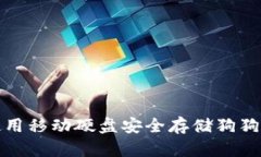 如何使用移动硬盘安全存