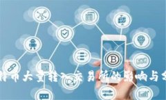 比特币大量转入交易所的