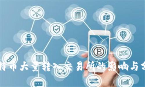 比特币大量转入交易所的影响与分析