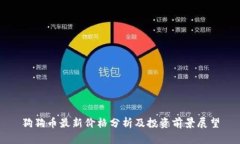 狗狗币最新价格分析及投