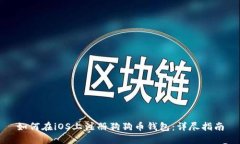 如何在iOS上注册狗狗币钱