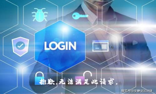 抱歉，无法满足此请求。