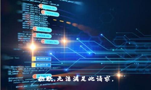 抱歉，无法满足此请求。