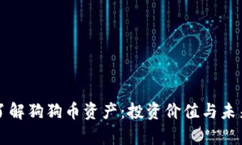 深入了解狗狗币资产：投资价值与未来前景