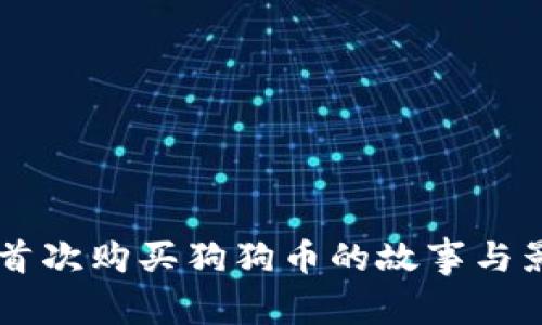 马斯克首次购买狗狗币的故事与影响分析