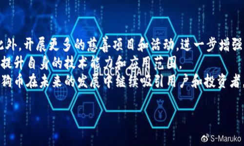 jiaoti狗狗币BBT：探索狗狗币背后的区块链魅力与应用前景/jiaoti
狗狗币, BBT, 区块链, 数字货币/guanjianci

狗狗币BBT简介
狗狗币（Dogecoin）是一种基于区块链技术的加密数字货币，最初作为一个玩笑而创建。其吉祥物是一只柴犬，源自互联网流行的“狗狗”（Doge）表情包。尽管起初并没有预期它会成为一种被广泛接受的货币，然而随着时间的推移，狗狗币逐渐赢得了大量的支持者，并在数字货币市场中占据了重要的位置。BBT（币安智能链）是狗狗币的一种使用和交易方式，它为狗狗币提供了更加高效的智能合约运作环境，促进了其生态的多元发展。

狗狗币的起源与发展
狗狗币是由软件工程师比利·马库斯和杰克逊·帕尔默于2013年12月1日创建的。起初，他们的目标是创造一种新的数字货币，旨在与比特币竞争，但后来随着其社区的不断壮大，狗狗币的宗旨逐渐演变为「赠送小费」和社群支持的工具。 
由于其低费用和较快的交易速度，狗狗币迅速吸引了大量用户。这一趋势在2014年达到了高潮，当时狗狗币社区募得了300,000美元，用于赞助运动员参加索契冬季奥运会。这种积极的社区参与为狗狗币的进一步发展奠定了基础。

狗狗币的技术分析
狗狗币基于与比特币相似的开源技术，采用了SHA-256算法和分布式账本技术。但是，与比特币不同的是，狗狗币的发行总量并没有上限，发行速度每分钟约为10,000个狗狗币，这使得它的供给相对充裕。狗狗币的交易速度也比比特币快，确认时间平均只需1分钟。 
BBT平台的出现为狗狗币给予了新的活力，结合了智能合约的优势，使得狗狗币能够在区块链上实现更复杂的应用。例如，用户可以在BBT平台上构建去中心化的金融应用，进一步推动狗狗币的使用和价值提升。

狗狗币的市场表现
自创立以来，狗狗币的市场表现相当引人注目。在经历了多个市场周期后，尤其是在2021年，它的市场价值達到了历史新高。特斯拉CEO埃隆·马斯克对狗狗币的公开支持更是刺激了其价格的上涨。市场分析人士认为，狗狗币的价值不仅来自其作为一种交易媒介的性质，还来自其活跃的社区和广泛的媒体关注度。

狗狗币的实际应用场景
狗狗币的应用场景越来越广泛，从小额支付和打赏到筹集资金，已经在多个领域展现了巨大的潜力。例如，在在线内容创作平台上，用户可以使用狗狗币打赏创作者，促进互动和内容的多样性。此外，狗狗币也被用于慈善项目和团结活动，进一步增强了其在社群中的影响力。

未来展望
随着区块链技术的进步和数字货币市场的逐步规范化，狗狗币的未来展望充满机遇与挑战。社区对于狗狗币的持续支持，以及与其他区块链技术的结合，将是狗狗币发展方向的重要推动力。通过BBT及其智能合约的应用，狗狗币有望在金融、商业甚至娱乐行业占据重要地位。

可能相关的问题

问题1：狗狗币与比特币有什么区别？
在讨论狗狗币与比特币的区别之前，我们可以先了解它们各自的起源。比特币是世界上第一个去中心化的数字货币，于2009年由中本聪发布。它的设计目标是成为一种可靠的数字支付手段，具有有限的货币供应（2100万枚），并且通过复杂的挖矿算法进行维护。 
相对而言，狗狗币在2013年作为一个轻松的玩笑产生，它的供应没有上限，大约每分钟会释放10000个新的狗狗币给矿工，而比特币的区块生成速度相对较慢，大约10分钟出一个区块。理论上，狗狗币更适合小额交易和即时支付，而比特币更适合价值储存和长期投资。 
在社区支持方面，狗狗币有着极为积极的社区，频繁举办活动，比如使用狗狗币进行小费和善事等。相比之下，比特币的用户通常更关注其技术的安全性和投资价值。总体看来，狗狗币与比特币在运行机制、市场定位以及社区文化上都有显著的不同。

问题2：如何安全地存储狗狗币？
安全存储狗狗币是每位持币者必须掌握的技能，以保护自己的资产不受攻击和丢失。首先，选择一个可靠的钱包是至关重要的。目前市面上有多种狗狗币钱包，如官网钱包、硬件钱包、移动钱包等。官网钱包是由狗狗币开发团队提供的桌面应用，可以根据你的需要选择。如果你希望更加安全，可以考虑硬件钱包，它能有效抵御黑客攻击。 
此外，妥善备份钱包至关重要。狗狗币钱包通常会提供助记词或私钥，务必将其保存在安全的地方。如果丢失，可能会导致无法找回资产。在进行交易时，确保使用官方渠道进行转账，并核对交易信息，以减少被骗的风险。 
此外，定期更新软件和使用强密码也是重要的安全措施。此外，尽量避免在未知的公共Wi-Fi网络上进行交易，以保护自己的资产安全。

问题3：狗狗币的投资潜力如何？
随着数字货币的普及，狗狗币逐渐成为很多投资者关注的对象。其投资潜力可以从多个维度来分析，首先是市场需求。狗狗币在社交媒体上的广泛传播和认可使其具有较强的用户基础，这为未来的应用和价值提升奠定了基础。 
其次，狗狗币的社区非常活跃，用户之间的互动频繁，常常涌现出各种新的商业机会和项目，进一步增强了其市场价值。在分析机构的研究中，狗狗币的波动性相对较高，这为短期交易者提供了获利机会。 
然而，投资狗狗币同样伴随着风险，价格波动较大且容易受到市场情绪的影响。因此，投资者在布局狗狗币的过程中，应合理控制风险，做好风险评估和投资组合的多样化，以免因市场波动而造成巨大损失。

问题4：未来狗狗币的发展方向是什么？
对于狗狗币的未来发展，社区和开发者提了一些可行的方向。首先是与更多的商家和平台合作，以增加其现实世界的应用场景。这种做法不仅能提高狗狗币的使用频率，还能吸引新的用户加入。此外，开展更多的慈善项目和活动，进一步增强社区凝聚力，这一直是狗狗币社区高度重视的方向。 
其次，技术升级与安全性增强也是狗狗币未来发展的重要内容。随着区块链技术的不断进步，狗狗币在安全性和交易速度方面的改进将是吸引更多投资者的关键。通过与不同的区块链项目合作，提升自身的技术能力和应用范围。 
最后，市场推广与教育也是提升狗狗币认知度的重要手段，通过线上线下活动来提升用户对狗狗币的理解和认可度，确保狗狗币在竞争激烈的市场中占据一席之地。这些策略的结合，将有助于狗狗币在未来的发展中继续吸引用户和投资者。

以上是关于狗狗币BBT的详细探讨，希望对您了解狗狗币有帮助。