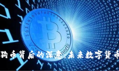 特斯拉收购推特及狗狗币背后的深意：未来数字货币与社交媒体的交汇点
