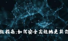 狗狗币钱包升级指南：如