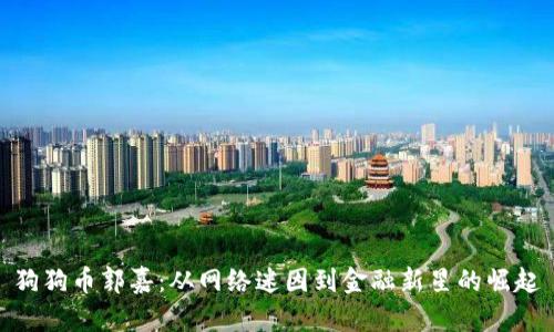 狗狗币郭嘉：从网络迷因到金融新星的崛起