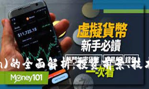 狗狗币(DogeCoin)的全面解析：投资前景、技术背景与市场动态