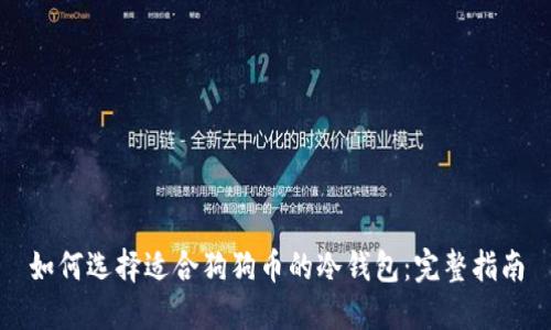 如何选择适合狗狗币的冷钱包：完整指南
