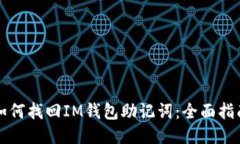 如何找回IM钱包助记词：全