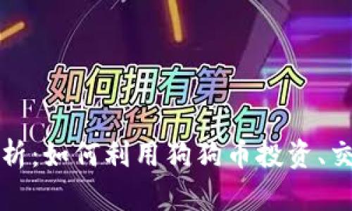 狗狗币市场分析：如何利用狗狗币投资、交易与趋势预测