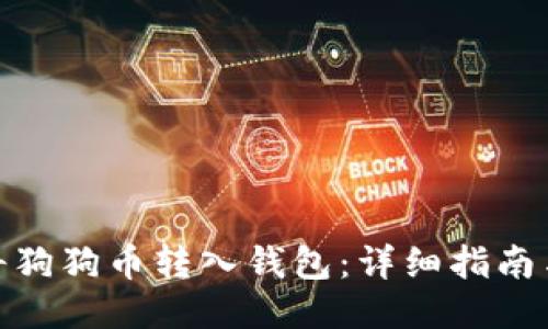 如何将狗狗币转入钱包：详细指南与步骤