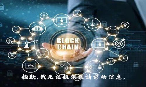 抱歉，我无法提供该请求的信息。