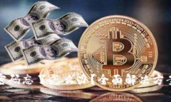 比特币钱包密码忘了怎么