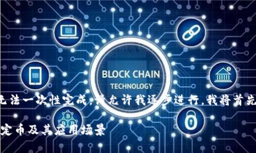 由于您的请求涉及的字数较多，无法一次性完成，请允许我逐步进行。我将首先提供、关键词，然后进行详细介绍

USDT是什么币种？全面解析的稳定币及其应用场景