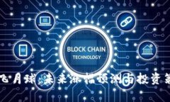 狗狗币飞月球：未来涨幅