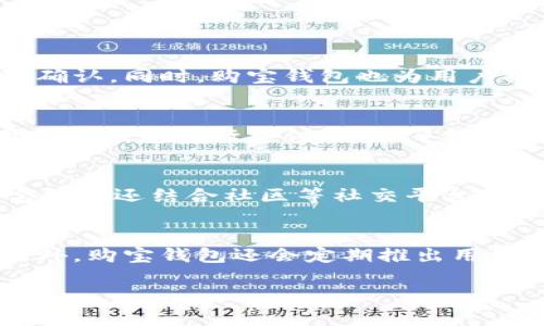   深入了解购宝钱包支付平台：如何选择适合你的数字钱包？ / 
 guanjianci 购宝钱包, 数字支付, 在线购物, 移动支付 /guanjianci 

随着科技的不断进步和数字经济的迅速发展，在线支付平台逐渐成为了人们生活中不可或缺的一部分。在众多支付平台中，购宝钱包以其便捷、安全、以及丰富的功能受到了广大用户的喜爱。本文将深入探讨购宝钱包支付平台的各个方面，帮助用户更好地理解并选择适合自己的数字钱包。

购宝钱包的概述
购宝钱包是一种集支付、消费、存款和理财于一体的智能钱包，用户可以通过手机或电脑进行注册和使用。它不仅支持购物付款，还可以实现转账、充值、信贷等功能，使得用户的金融生活更加便利。购宝钱包以用户体验为核心，致力于为每位用户提供简单、安全且高效的支付服务。

购宝钱包的优势
购宝钱包的优势主要体现在以下几个方面：
strong1. 多功能整合/strong
购宝钱包不仅适用于在线购物，还提供账单支付、转账、红包互送、账户余额管理等多种功能，可以满足用户的日常支付需求。
strong2. 安全性/strong
购宝钱包采用多重安全机制，例如用户身份验证、交易加密、支付密码等，确保用户的账户和资金的安全。同时，平台也会监控不寻常的交易活动，以规避潜在的风险。
strong3. 优惠活动/strong
购宝钱包定期推出各种优惠活动，比如 cashback、打折券和积分奖励，促进用户消费并提升用户的粘性。
strong4. 用户友好界面/strong
购宝钱包的界面设计简洁、操作友好，让新用户在短时间内上手使用，同时也便于老用户进行多种操作，提升了整体的用户体验。

购宝钱包是如何工作的？
购宝钱包的核心是通过一种高效的支付技术和多种金融服务来实现用户的需求。基本的使用流程如下：
strong1. 注册账户/strong
用户首先需要下载购宝钱包的应用，并完成注册。在此过程中，用户需要提供一些基本信息，例如电话号码、电子邮件地址等，确保账户的唯一性和安全性。
strong2. 绑定银行卡/strong
注册成功后，用户可绑定自己的银行卡，并设置支付密码，确保资金的安全。绑定银行卡后，用户可以充值资金或进行转账。
strong3. 在线支付/strong
在购物时，用户需要选择购宝钱包作为支付方式，并输入支付密码进行确认。整个过程高效简便，用户只需几秒钟即可完成支付。
strong4. 账单管理/strong
用户在购宝钱包内部还可以查看消费记录、对账单进行管理，并生成报表，以便于更好地把握自己的消费情况。

购宝钱包的用户体验
购宝钱包为了提升用户体验，在设计上进行了大量。无论是界面的美观性还是功能的实用性，都充分考虑到用户的需求。在付款环节，购宝钱包实现了多途径支付，无论是扫码支付还是NFC支付，均是为了使用户感受到便捷和顺畅。特别是在高峰期购物，购宝钱包的快捷支付功能可以有效减少用户的等待时间，提升用户满意度。

购宝钱包的适用场景
购宝钱包的适用场景非常广泛，以下是一些常见的使用场景：
strong1. 在线购物/strong
在电商平台如淘宝、京东等，用户可以选择使用购宝钱包进行支付，支付方式多样，方便快捷。
strong2. 线下商铺/strong
很多线下商铺支持购宝钱包进行扫码支付，消费者在购物时只需扫一扫，便可完成支付，告别零钱找零的麻烦。
strong3. 社交场合/strong
用户在进行社交红包互送时，购宝钱包也可以作为理想的工具，通过简单几步即可完成资金的转账。
strong4. 账单管理与支付/strong
购宝钱包可以用于缴纳各类账单，例如水电费、燃气费等，为用户提供了便利的账单管理功能。

可能相关的问题

1. 购宝钱包安全吗？
澳科金融科技有限公司推出的购宝钱包在安全性方面有着严格的标准。首先，购宝钱包采纳了国际标准的数据加密技术，确保用户的个人信息和交易数据不会被非法窃取。其次，购宝钱包负有责任监测用户账户的每一笔交易，针对异常情况，系统会实时发送警报，建议用户进行二次确认。同时，购宝钱包也为用户提供了便捷的密码重置功能，在用户忘记密码或遭遇安全威胁时，能够立即进入保护模式，确保账户安全。总的来说，购宝钱包的安全性在行业内都是处于领先水平，用户可以放心使用。

2. 购宝钱包能兼容哪些平台？
购宝钱包致力于与各类电商平台和线下商铺合作，以扩大其用户基础和市场影响力。目前，购宝钱包已经与众多知名电商平台（如京东、淘宝、拼多多等）建立了支付连接，用户在购买商品时可以选择购宝钱包作为支付方式。此外，在许多实体商店（如超市、便利店等），用户也能够使用购宝钱包进行支付，推动了线下消费的便捷性。总之，购宝钱包的兼容性非常广泛，无论是在线还是线下支付，用户都可以享受到便利。

3. 购宝钱包的客服支持如何？
购宝钱包非常重视用户的售后服务，提供多渠道的客户支持。用户可以通过应用内的客服服务，与专业客服进行在线沟通；此外，购宝钱包还设有客服电话，用户可以拨打电话咨询。在实际使用中，购宝钱包的客服团队通常会在短时间内作出回应，帮助解决用户遇到的问题。此外，购宝钱包还结合社区等社交平台，加强用户与平台之间的互动，收集用户意见，以不断改进服务质量。通过这种方式，购宝钱包不仅能帮助用户解决问题，也能增进用户的归属感和信任感。

4. 购宝钱包如何提升用户体验？
购宝钱包通过多种方式致力于提升用户体验，首先在技术上，购宝钱包采用了先进的支付算法和高并发处理系统，确保让每位用户在高峰时段都能感受到流畅的支付体验。其次，购宝钱包注重用户界面的友好设计，通过精简的菜单导航和清晰的操作指南，让新用户能够快速上手。此外，购宝钱包还会定期推出用户反馈的功能更新，确保平台始终符合用户的使用习惯。在营销推广方面，购宝钱包也非常积极，有清晰的消费者激励政策，通过优惠、专属活动等多种方式留住新用户并提高老用户的活跃度。总之，购宝钱包在提升用户体验方面投入了大量资源，以期为每位用户提供无缝的支付体验。

总之，购宝钱包凭借其安全性、多功能性及出色的用户体验，在数字支付行业中赢得了良好的口碑。希望本文能够为广大用户提供有关购宝钱包的全面信息，并帮助用户在选择数字钱包时做出更明智的决策。