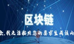 抱歉，我无法按照您的要