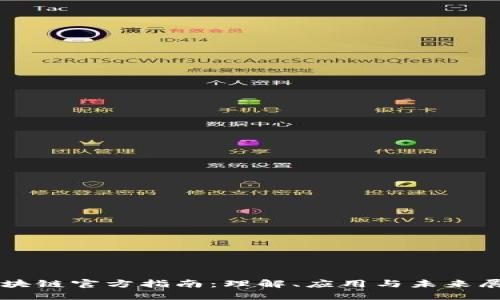 区块链官方指南：理解、应用与未来展望