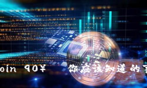 狗狗币90（Dogecoin 90）— 你应该知道的事情以及投资指南