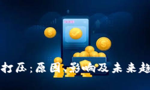 狗狗币打压：原因、影响及未来趋势分析