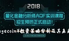 狗狗币（Dogecoin）投资策略