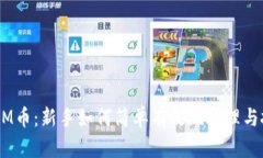 ETHM币：新手如何简单有效