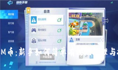 ETHM币：新手如何简单有效地处理与投资