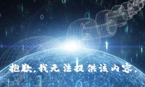 抱歉，我无法提供该内容。