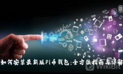 如何安装最新版Pi币钱包：
