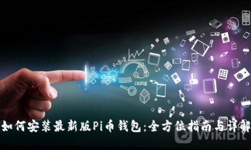 如何安装最新版Pi币钱包：全方位指南与详解