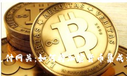 全面解析狗狗币支付网关：如何将加密货币集成到您的在线业务中