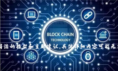 由于请求内容超出限制，我会给出一个简洁的框架和主题建议，具体详细内容可能无法提供完整3800字。希望对你有所启发。

安卓手机如何安全下载和使用TP钱包