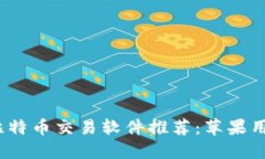 2023年最佳比特币交易软件