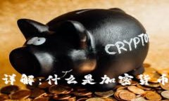 加密货币托管详解：什么