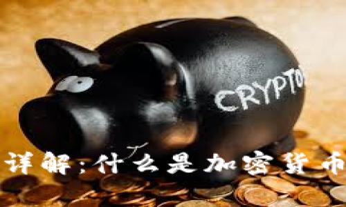加密货币托管详解：什么是加密货币托管及其应用