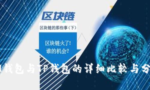 IM钱包与TP钱包的详细比较与分析