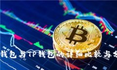 IM钱包与TP钱包的详细比较