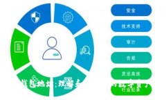 WEB3钱包地址：理解和管理