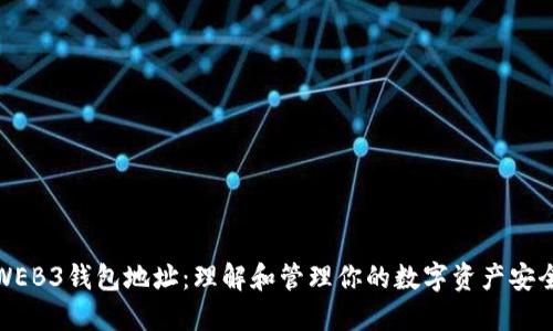 WEB3钱包地址：理解和管理你的数字资产安全